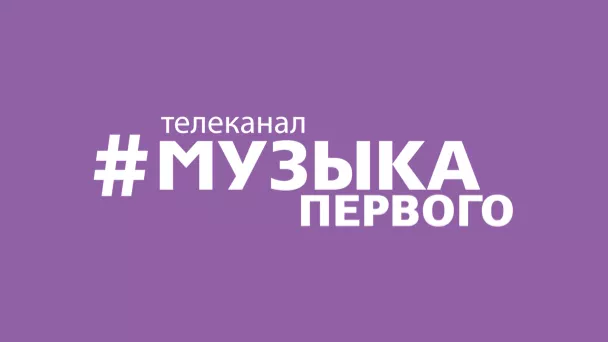 Музыка Первого