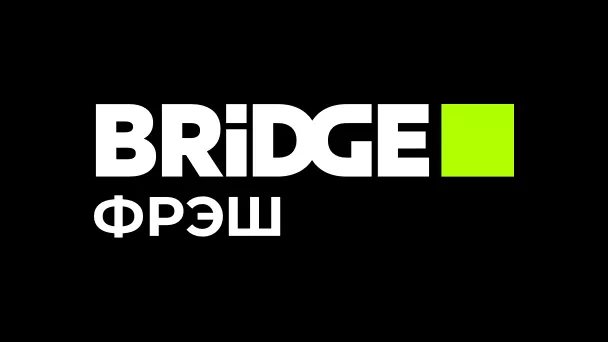 BRIDGE ФРЭШ