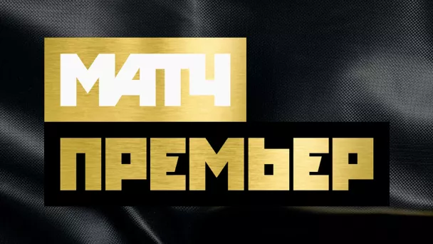 МАТЧ ПРЕМЬЕР