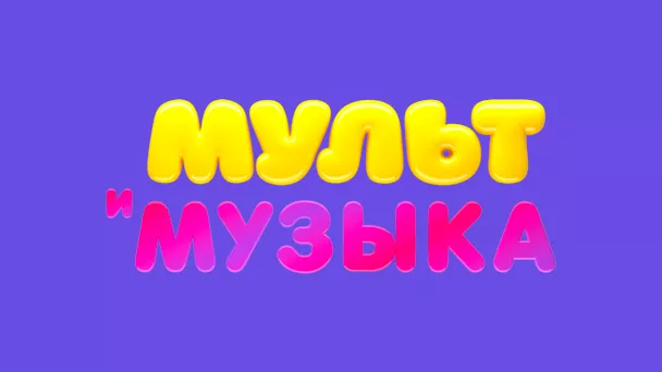 Мультимузыка