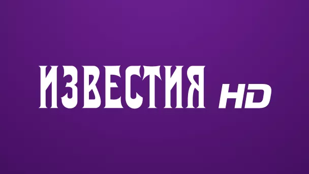 Телеканал Известия HD