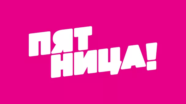 ПЯТНИЦА!