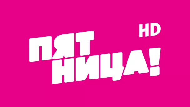 Пятница HD