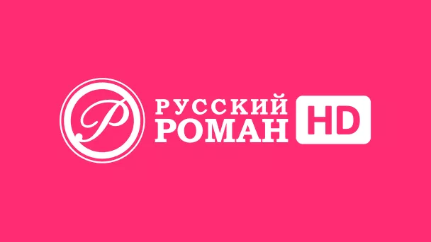 Русский роман HD