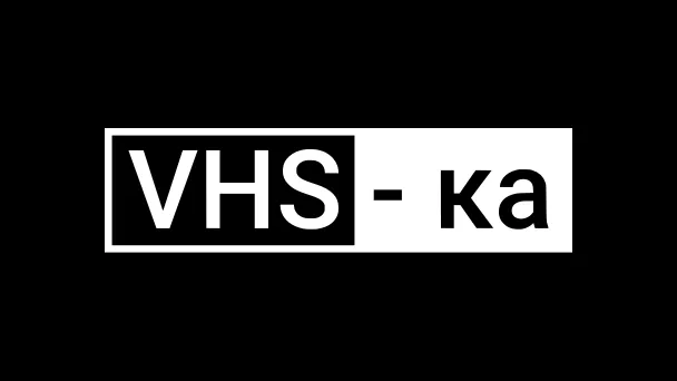 VHS-ка