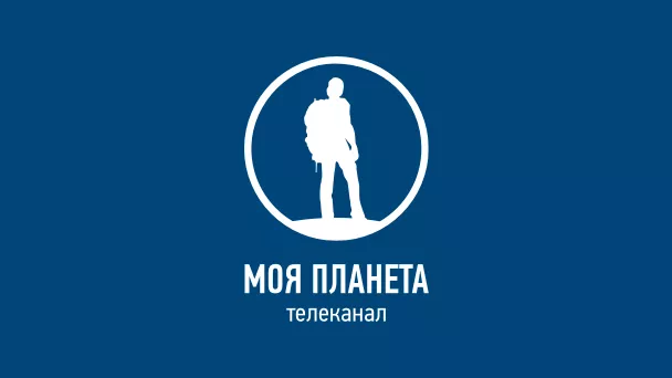 Моя Планета