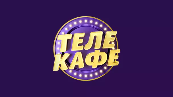 ТЕЛЕКАФЕ