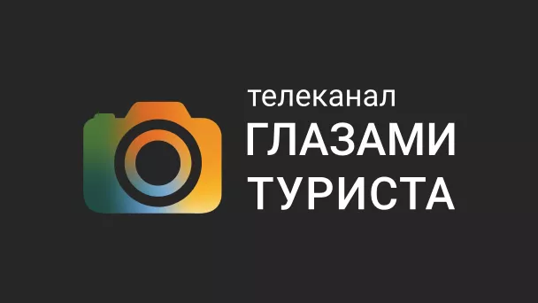Глазами туриста
