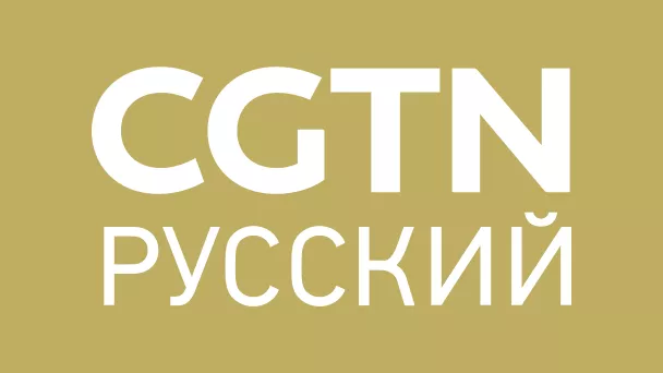 CGTN Russian