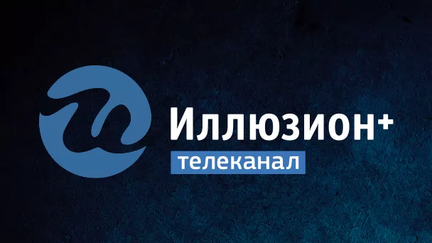 Иллюзион +