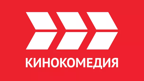 КИНОКОМЕДИЯ