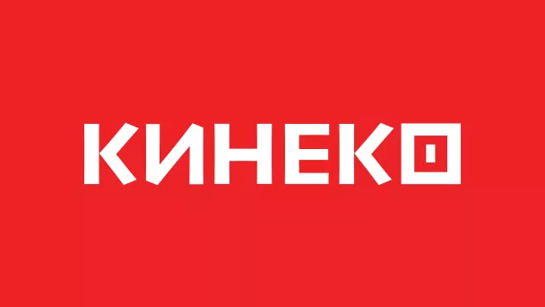 КИНЕКО